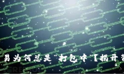 TP钱包交易为何总是“打包中”？揭开背后真相！