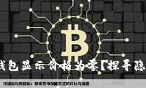 为何你的Klaytn TP钱包显示价格为零？探寻隐藏的原因与解决方案！