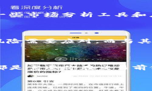   如何快速将TP钱包中的TRX兑换成ETH，让数字资产翻倍！ / 
 guanjianci TP钱包, TRX, ETH /guanjianci 

引言：数字货币的流动性与投资策略

在数字货币市场中，流动性是每个投资者都极为关注的重要因素。尤其是对于那些希望在不同币种之间快速转换以捕捉机会的交易者而言，如何有效地将一种数字资产兑换为另一种资产显得尤为重要。今天，我们就来聊聊如何将TP钱包中的TRX（波场币）顺利兑换成ETH（以太坊），同时探讨相关的注意事项和技巧。

第一步：理解TRX与ETH的基本概念

在开始操作之前，先了解一下TRX和ETH这两种数字货币的特点。TRX是波场（Tron）网络的原生 token，波场旨在为去中心化应用提供支持，主要聚焦于内容分发和消除中介。而以太坊则是一种更为通用的区块链平台，支持智能合约和多种去中心化应用，ETH是其网络的燃料。当你决定将TRX转换为ETH时，这就涉及到两种不同生态系统之间的转换.

第二步：准备你的TP钱包

首先，你需要确保你的TP钱包是安全的，并且已经完成了基本的设置。如果你尚未下载TP钱包，建议去官方渠道下载，并认真备份好你的私钥。在钱包内，你的TRX需要在可用余额中显示。确认一下交易的手续费，因为在去中心化交易中，每笔交易都可能会涉及一定的费用。

第三步：选择合适的交易所

虽然TP钱包直接支持某些币种间的兑换，但是有时候为了能够更好地进行兑换，你可能会考虑使用去中心化交易所（DEX）或者中心化交易所（CEX）。一些知名的交易所如Binance、KuCoin等都支持TRX与ETH的交易对。选择交易所时，考虑其流动性、安全性以及用户体验是非常必要的。

第四步：将TRX兑换成ETH

在选定的平台后，账号注册和基本的KYC（身份验证）后，你就可以开始兑换了。通常情况下，兑换流程包括以下几个步骤：

ol
  li充值TRX到交易所：通过TP钱包将TRX发送到选定的交易所账户。确认充值地址无误后，发送时留意网络费用，以及确保达到最低交易额度。/li
  li完成交易：在交易所的交易界面找到TRX/ETH交易对，输入你想要兑换的数量，并确认交易。在这个过程中，可以随时观察实时价格，灵活调整交易策略。/li
  li提取ETH：一旦交易成功，你可以将ETH提取到自己的TP钱包或其它钱包。确保你在提取时已经正确输入接收地址，避免因为错误导致资产丢失。/li
/ol

第五步：考虑市场波动与风险管理

在任何形式的数字资产交易中，市场波动是不可忽视的。在进行TRX和ETH的兑换时，需要密切关注当前的市场行情，制定有效的止损和止盈策略。为此，你可以利用一些市场分析工具和应用，帮助你做出更加明智的交易决策。记住，合理分配资产和控制风险是成功的关键。

第六步：定期检查资产组合

在完成兑换并持有ETH后，不意味着你的投资工作就结束了。定期检查自己的数字资产组合是必要的。在不断变化的市场环境中，可能有新的机会出现，也可能存在风险需要应对。而与其他投资一样，适时的调整和是保持良好收益的有效手段。

总结：把握机会，灵活应变是关键

将TP钱包中的TRX兑换成ETH实际上是一个简单的操作过程，但在具体实施时，务必留意许多细节问题。无论是市场波动、手续费、交易所的选择还是资金的安全性，都是需要你在交易前做好充分准备的。同时，利用市场工具和资源，做出明智的决策，能帮助你在这个快速发展的数字资产世界取得成功。

希望以上内容能够帮助你有效地完成TRX与ETH的兑换，提升你的数字货币投资能力！