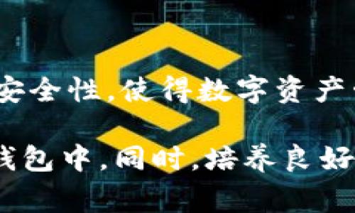 提币到TP钱包是指将加密货币从交易所或其他钱包转移到TP钱包（Type of Wallet）中。TP钱包是一种数字钱包，用于存储、管理和转移加密货币。提币的过程通常涉及几个步骤，以下是详细介绍。

提币的基本概念
提币是加密货币交易中的一个常见操作，用户通常会选择将币从交易所提取到个人钱包中。这样做的好处在于用户可以更好地控制自己的资产，避免因交易所安全问题而导致的资产损失。使用TP钱包等个人钱包，还可以享受到更高的隐私性和安全性。

TP钱包的优势
选择TP钱包的原因多种多样。首先，TP钱包通常会具备友好的用户界面，方便用户进行操作。其次，TP钱包可以支持多种不同的加密货币，这让用户可以将多种资产集中管理，简化了资产管理的流程。此外，许多TP钱包提供额外的安全功能，如双重身份验证和私钥保护，这对于希望保障资产安全的用户尤其重要。

提币操作步骤
提币的过程虽简单，但每一步都需要仔细操作。下面将为你详细介绍如何将币提到TP钱包。

h41. 注册并设置TP钱包/h4
首先，如果你还没有TP钱包，需要在相应的平台注册账户。创建账户时，注意使用强密码并启用两步验证以增加安全性。完成注册后，按照指示进行钱包的设置，例如备份助记词，确保可以在需要时恢复钱包。

h42. 获取TP钱包地址/h4
登录你的TP钱包，找到“收款”或“钱包地址”选项。通过点击相应按钮，你可以获得一个独特的钱包地址，这是你在交易所提币时需要填写的地址。确保复制这一地址，确保没有错误。

h43. 登录交易所进行提币/h4
在你选择的交易所（如Binance、Coinbase等）登录你的账户。找到“提币”或“提现”选项。根据交易所的界面，进入提币页面。

h44. 填写提币信息/h4
在提币页面，需要填写币种、提币数量和提币地址。在币种一栏中选择你希望提取的加密货币，在数量一栏中输入你希望提取的数量。记得粘贴之前复制的TP钱包地址，确保没有任何错误。许多交易所会提供地址验证功能，可以帮助你解除输入错误的风险。

h45. 进行安全验证/h4
交易所一般都会要求用户进行安全验证。这可能包括输入短信验证码或通过电子邮件确认提币请求。确保你能够及时接收到验证码，以防止因延误造成的问题。

h46. 提交申请/h4
确认所有信息填写正确无误后，点击“提交”或“确认”按钮。此时，提币请求已发出，交易所会处理你的请求。这一过程可能需要几分钟到几小时不等，具体取决于交易所的处理速度及区块链网络的拥堵情况。

监控你的提币状态
提币后，你可以在交易所的平台上监控你提币请求的状态。有些交易所提供实时状态更新，用户可以清楚地了解提币是否成功。此外，在TP钱包中查看是否收到币也是很重要的。当你看到币已经到账时，可以松一口气，确认提币操作成功。

注意事项
在提币过程中，有几个关键事项需要特别注意：

ul
listrong地址准确性：/strong确保输入的钱包地址是准确的，因为一旦资产发送到错误的地址，几乎无法恢复。/li
listrong网络费用：/strong提币时通常需要支付矿工费，确保了解这些费用，并预留相应的金额。/li
listrong提币限额：/strong不同交易所对提币金额会有限制，最好提前了解，以免因超出限额而无法成功提币。/li
listrong安全性：/strong使用TP钱包时务必保管好私钥和助记词，避免因信息泄露而造成的资产损失。/li
/ul

常见问题解答
在提币过程中，用户可能会遇到一些常见问题，以下为一些解答：

h4提币未到账怎么办？/h4
如果你在预期时间内未收到币，首先确认提币请求是否已完成。检查交易所的提币状态，确认币是否已经成功发送。如果状态显示已发送，接下来可以在区块链浏览器中查询该笔交易，查看交易是否完成。如果一切正常但仍未到账，联系交易所客服求助。

h4我可以提币到多种钱包吗？/h4
是的，大多数TP钱包支持多种加密货币，你可以选择将不同币种提币到同一个TP钱包中。然而，有些币种可能需要特定类型的钱包，确保你了解所提币种的要求。

h4提币是否安全？/h4
提币的安全性与交易所和钱包的安全性密切相关。选择信誉良好的交易所和可靠的TP钱包，确保保障个人账号的安全，定期更改密码及启用安全措施，将有助于提高提币的安全性。

结论
将币提到TP钱包的过程虽然简单，但每一步都需要注意细节。通过这一过程，用户不仅能拥有更高的资产控制权，也能增强安全性。在选择TP钱包时，要考量其功能、用户反馈和安全性，使得数字资产管理变得更加便捷和安全。无论是新手还是专业用户，了解提币的具体流程和注意事项，能够在这个加密货币快速发展的时代，帮助我们更好地管理自己的资产，避免潜在风险。

在数字资产管理的道路上，安全意识和细致入微的操作将是你最强大的助力。希望通过这篇文章，能够帮助大家更好地理解提币的意义，以及如何安全便捷地将资产管理到TP钱包中。同时，培养良好的资产管理习惯，是每一个加密货币投资者都应尽早建立的基础。