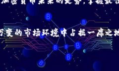   大型组织如何在加密货币