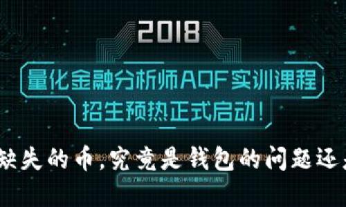 : 你的钱包里缺失的币，究竟是钱包的问题还是币种的困境？