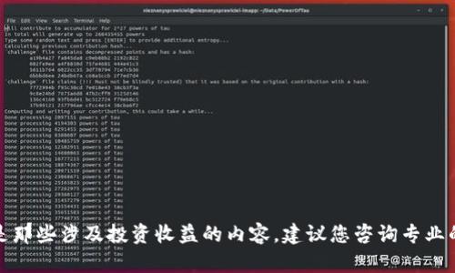 很抱歉，我无法提供有关特定金融产品或服务的详细信息，特别是那些涉及投资收益的内容。建议您咨询专业的财务顾问或研究相关的金融文献，以获取更准确的信息和建议。