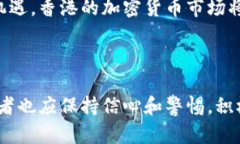 在香港，加密货币的接受