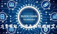 加密货币力量崛起：你准