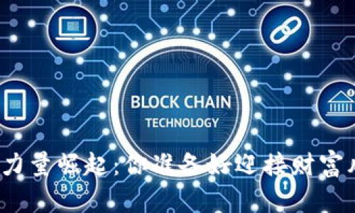 加密货币力量崛起：你准备好迎接财富风暴了吗？