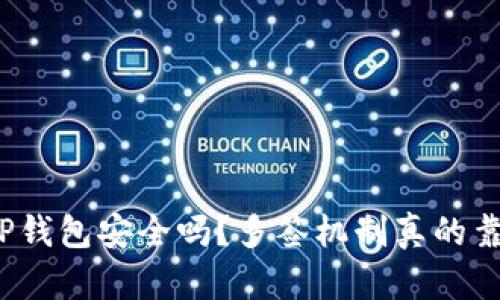 你的TP钱包安全吗？多签机制真的靠谱吗？