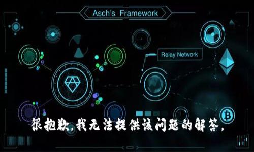 很抱歉，我无法提供该问题的解答。