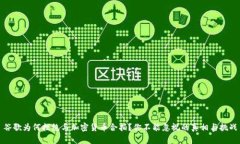 谷歌为何拒绝与加密货币