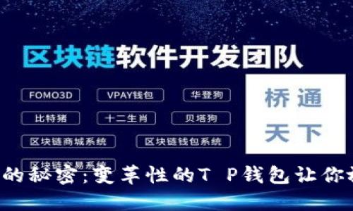 轻松提币的秘密：变革性的T P钱包让你放心交易！