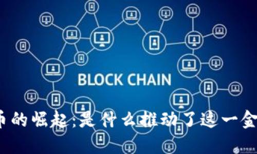 加密货币的崛起：是什么推动了这一金融革命？