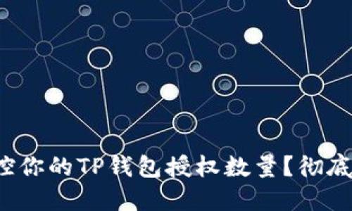 : 如何彻底掌控你的TP钱包授权数量？彻底解决授权困扰！