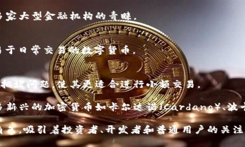 现有的加密货币有很多，主要包括比特币（Bitcoin）、以太坊（Ethereum）、瑞波币（Ripple）、莱特币（Litecoin）、比特币现金（Bitcoin Cash）等等。每种加密货币都有其独特的特点、技术背景和市场应用。这些加密货币的目的各不相同，有的是为了实现快速的交易，另一些则专注于智能合约的能力。

以下是一些主要加密货币的简要介绍：

比特币（Bitcoin）
比特币是第一个也是最知名的加密货币，由中本聪在2009年推出。它被设计为一种点对点的电子现金系统，旨在不依赖中央银行或金融机构。比特币的总供应量是2100万枚，这使得其具有稀缺性并吸引了众多投资者。

以太坊（Ethereum）
以太坊是一个去中心化的平台，允许开发者在其区块链上构建和运行智能合约和去中心化应用（DApps）。以太坊不仅限于加密货币交易，它为创新提供了广阔的应用前景，如去中心化金融（DeFi）和非同质化代币（NFT）。

瑞波币（Ripple/XRP）
瑞波币旨在为全球支付系统提供解决方案。其技术允许快速和低成本的跨境交易，与传统银行系统兼容，瑞波网络正在赢得多家大型金融机构的青睐。

莱特币（Litecoin）
莱特币被视为比特币的“银”，它在比特币的基础上进行了一些改进。莱特币在确认交易的速度上更加迅速，旨在作为一种更易于日常交易的数字货币。

比特币现金（Bitcoin Cash）
比特币现金是比特币的一个分叉，旨在提高交易速度和处理能力。比特币现金通过增加区块大小来解决比特币网络上出现的拥堵问题，使其更适合进行小额交易。

在当前数字化经济迅速发展的背景下，加密货币的种类和功能也在不断演变。除了以上提到的几种主要加密货币外，还有许多新兴的加密货币如卡尔达诺（Cardano）、波卡（Polkadot）、Chainlink等，它们各自探索着不同的领域，并为整个金融生态系统注入新的活力。 

可以说，加密货币的世界不仅仅是数字资产的交易场，更是创新和变革的温床。它们在全球金融体系中扮演着越来越重要的角色，吸引着投资者、开发者和普通用户的关注。随着技术的不断进步，越来越多的新型加密货币将会涌现出来，未来的金融生态或许会被彻底改写。