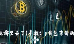 你的钱包跑哪里去了？寻