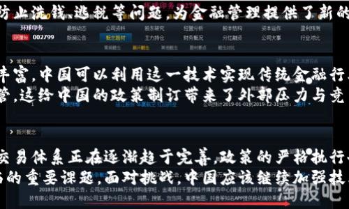   中国应对加密货币：机遇与挑战的博弈 / 
 guanjianci 加密货币,政策,金融监管 /guanjianci 

引言
随着信息技术的飞速发展，加密货币已逐渐走进公众视野。比特币、以太坊等虚拟货币不仅在投资和交易中掀起了风潮，还有可能重塑整个金融体系。然而，作为世界上最大的经济体之一，中国在加密货币的监管与发展上走出了一条独特的道路。本文将探讨中国如何应对加密货币这一新兴挑战，并深入分析其中的机会与风险。

加密货币的崛起：改变游戏规则
加密货币的出现标志着一个全新的金融时代。它打破了传统银行体系的束缚，允许用户在没有中介的情况下进行交易。在过去的几年里，从比特币到各种新兴的数字货币，人们对加密货币的关注度与日俱增。这其中的原因包括低交易成本、匿名性、便捷的全球支付机制等。
然而，正是由于这些特征，加密货币也引发了诸多争议与风险。价格的剧烈波动、洗钱、诈骗、税收逃避等问题让各国政府感到不安。对于中国这样一个拥有庞大用户基数、快速发展的金融市场的国家来说，加密货币的监管显得尤为复杂且重要。

中国的政策演变：从开放到收紧
早在2013年，中国便开始允许比特币交易，成为全球较早接受加密货币的国家之一。在此后的几年中，中国的相关政策经历了多个阶段的变化，主要体现在逐步收紧的监管措施上。
2017年，中国人民银行发布公告，禁止首次代币发行（ICO）和数字货币交易所的运营，随后关闭了多个虚拟货币交易平台。这一举措有效遏制了虚拟货币投机的泡沫，保护了投资者的利益。这一系列政策的实施，标志着中国对加密货币的警惕性不断加深。

安全与合规：双重挑战
在大力打击加密货币的同时，中国也在不停寻求保护普通投资者的安全。由于加密货币市场的特性，很多人陷入了不合法的交易和投资骗局。这不仅对个人经济造成直接损失，也可能对整个金融市场产生影响。
从2018年到2020年，中国的监管机构不断完善相关法规，要求交易平台提供完整的用户信息，推动反洗钱和反欺诈措施的建立。这些措施帮助识别参与市场中的不法分子，提升了整体市场的透明度。

数字人民币的推出：对抗加密货币的利器
为了更好地应对加密货币的挑战，中国人民银行于2020年正式启动了数字人民币（DCEP）的试点工作。这一举措不仅是为了推进数字经济的发展，也有助于遏制加密货币的扩展。数字人民币以国家信用为基础，具有合法性和稳定性，是国家主权货币在数字时代的体现。
数字人民币的推出在技术上也具有优势，它通过区块链技术、智能合约等新兴技术，提高了交易的安全性与效率。同时，数字人民币也能有效防止洗钱、逃税等问题，为金融管理提供了新的可能。

未来的机遇与挑战
展望未来，中国在加密货币领域面临着机遇与挑战的双重局面。一方面，随着技术的不断发展，区块链技术、智能合约等新型产品和服务日益丰富，中国可以利用这一技术实现传统金融行业的转型与升级。应该在支持科技革命的同时，保持对金融市场的稳定和控制。
另一方面，随着全球化的加速，各国在加密货币的监管政策上也呈现出不同的态度。例如，美国在某些方面较为包容，而欧洲则趋向于加强监管。这给中国的政策制订带来了外部压力与竞争。政策的制定必须保持灵活，以适应不断变化的国际环境，并确保国家在技术和经济上的优势地位。

结论
面对加密货币的迅速崛起，中国在监管、创新之间寻求平衡，已经开始取得了一定的成果。从最初的开放到现在的收紧政策，中国的加密货币交易体系正在逐渐趋于完善。政策的严格执行也在防范风险、保护投资者方面发挥了重要作用。
与此同时，数字人民币的发展为中国在全球金融市场中开辟了新机遇。在这个竞争日益激烈的领域，中国如何保持自身的优势，将是未来面临的重要课题。面对挑战，中国应该继续加强技术创新，把握经济转型的机遇，在保持金融稳定的同时，迎接加密货币和数字经济新时代的到来。