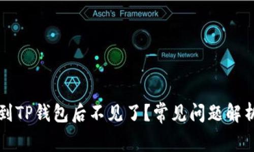 为什么提币到TP钱包后不见了？常见问题解析与解决方案