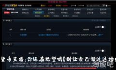 央视加密货币直播：你还