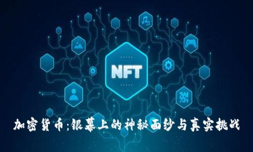 加密货币：银幕上的神秘面纱与真实挑战