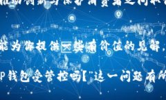 关于“t p钱包受管控吗”