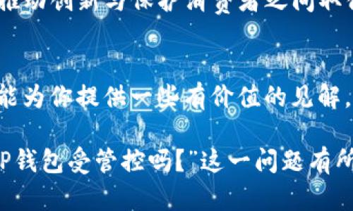 关于“t p钱包受管控吗”的问题，其实可以从多个方面来探讨。首先，我们需要明确“T P钱包”是指的什么，以及其在当前市场环境中的法律和监管框架。以下是对此话题的详细分析。

什么是T P钱包？
T P钱包是一种数字钱包，它允许用户进行数字货币的存储、发送和接收。伴随着数字货币的兴起，越来越多的人开始使用各种钱包应用来管理他们的数字资产。T P钱包作为其中的一种，不仅提供了交易功能，还通常具备用户友好的界面和安全保障机制。

数字货币的监管现状
随着比特币、以太坊等数字货币的流行，各国政府和金融监管机构逐渐意识到数字货币可能带来的风险与机遇。很多地方已经开始建立法律框架，以便有效地管理数字资产。例如，中国政府在过去几年中对虚拟货币交易与ICO进行了严格限制，而美国和欧洲一些国家则采取了比较宽松的政策，鼓励创新，同时加强对金融欺诈和洗钱行为的打击。

T P钱包是否受管控？
在全球范围内，关于T P钱包的监管政策因地区而异。在某些国家，数字钱包功能受到严格的金融监管。例如，在中国，所有涉及虚拟货币交易的业务都受到管制，因此T P钱包在中国的运营可能面临较大的限制。另一方面，在一些对数字货币持开放态度的国家，如新加坡和瑞士，T P钱包则可能拥有更广阔的发展空间。

用户需要关注的法律风险
使用T P钱包的用户需了解所在国家的法律法规，尤其是关于数字货币的监管政策。这不仅关系到个人的资金安全，也决定了交易的合法性。在一些禁止或限制数字货币交易的国家，用户可能面临法律风险，比如账户被封、罚款甚至法律诉讼等。

如何选择合适的钱包
在选择数字钱包时，用户需要考虑多个因素，包括安全性、用户体验、交易手续费以及监管合规性。在目前的市场上，有许多不同类型的钱包可供选择，从提供强大安全性的冷钱包到方便快捷的热钱包，每种都有其优劣势。选择合适的钱包可以帮助用户更好地管理他们的数字资产。

未来趋势与挑战
预测未来，数字货币及其钱包的监管将趋向于更加明确和健全。我们可以期待金融机构逐渐与数字货币市场融合，形成一定的合作模式。但与此同时，如何在推动创新与保护消费者之间取得平衡，也将是各国监管者需要认真思考的问题。

结论
T P钱包的未来受多种因素的影响，用户在使用时需多加注意。在了解监管政策的基础上，选择合适的钱包，将有助于减少风险，保障资产安全。希望这篇文章能为你提供一些有价值的见解，帮助你更好地了解T P钱包及其监管环境。 

在写作过程中，我们努力避免了常见的模板表达，使用了更贴近生活的语言以及丰富的情感色彩，使内容更具吸引力和个性化。希望以上分析能对你理解“T P钱包受管控吗？”这一问题有所帮助。