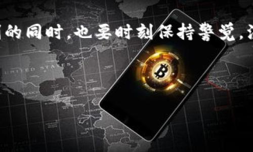 问到关于TP钱包地址是否能够识别其来源，许多人可能会对此感到困惑。TP钱包，作为一个流行的数字货币钱包，允许用户管理自己的加密资产。然而，钱包地址的背后，实际上是一段复杂的数字和字母组成的代码，这种虚拟世界的神秘感让很多用户想要进一步了解其中的奥秘。

一、理解区块链钱包地址的本质

从技术上讲，区块链钱包地址是一个唯一的标识符，通常以字母和数字的组合形式出现。它的主要作用是接收和发送加密货币。每个地址都是通过公钥与私钥生成的，公钥可以被其他人看到，而私钥则是用户需要保密的秘密信息。

尽管钱包地址本身并不直接显示任何与用户身份相关的信息，但通过分析区块链上的交易记录，可以获取到一些有关地址活动的信息。比如某个地址的交易频率、交易量、交易伙伴等，这些都是可以在区块链浏览器上被查看的。

二、区块链的透明性与隐私性

区块链技术的一个重要特性是透明性。任何人都可以访问区块链，并查看所有公开的交易记录。这意味着，如果一个TP钱包地址在某个平台上进行了交易，其他人是可以通过区块链浏览器查到这个地址的交易历史。尽管地址与实名信息没有直接关联，但在某些情况下，如果用户在社交媒体上公开了自己的地址，或者通过某些服务与真实身份关联，那么他个人的信息就可能被揭示出来。

三、如何识别和追踪钱包地址

那么，如果用户想要了解特定钱包地址的“来源”，可以通过以下几个步骤进行：

1. **使用区块链浏览器**：通过网址如Etherscan或BscScan等区块链浏览器，用户可以输入钱包地址，查看与之相关的所有交易记录以及交易的数量和频率。

2. **分析交易模式**：观察钱包地址的交易模式，例如是否频繁交易、与哪些其他地址有过交易，可能会帮助了解该地址的使用者的特征。

3. **结合社交媒体信息**：有时，用户在社交平台上分享自己钱包地址，这为他人识别提供了线索。如果用户之前在社交媒体上公开了自己的钱包地址，那么这种信息结合起来，就可能揭示出钱包使用者的身份。

四、隐私保护与自我管理

为了更好地保护个人隐私，用户在使用TP钱包时可以采取一些措施。以下是一些有效的方法：

1. **使用多个地址**：在进行交易时，可以考虑使用多个钱包地址。这样即使一个地址的信息被揭露，其他地址的隐私仍然能够得到保护。

2. **不轻易分享地址**：避免在社交媒体或公共论坛上分享自己的钱包地址。特别是那些865、586等高价值钱包地址更是不应该轻举妄动。

3. **使用混币服务**：部分用户可能会选择使用混币服务，这类服务可以通过不断地交换和混淆交易新地址，从而使得原始地址的来源更加难以追查。

五、总结与展望

总的来说，TP钱包地址本身并不直接显示出地理位置或使用者的个人信息。但在数字货币的世界中，任何信息都是可以通过多种方式被探究的。用户在享受区块链技术带来的便利的同时，也要时刻保持警觉，注意保护自己的隐私。

随着加密货币技术的不断发展，相关的信息传递方式和隐私保护措施也在不断演变。希望通过了解这些，我们能更好地管理自己的资产，同时保护自己的隐私。

如您对TP钱包有其他疑问，欢迎留言交流，让我们共同探讨这个神秘而富有挑战性的数字货币时代。