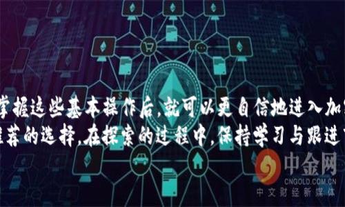   如何将资产导入到TP钱包：挑战传统的理财方式 / 
 guanjianci TP钱包,导入资产,区块链 /guanjianci 

一、认识TP钱包：数字资产管理的新选择
TP钱包作为一种高效、安全的数字资产管理工具，近年来在加密货币领域得到了广泛的欢迎。它不仅支持多个币种，也能确保用户的资产安全，同时为不同层次的投资者提供了便捷的操作体验。无论你是新手还是资深玩家，了解如何将资产导入到TP钱包都是你走入加密世界的重要一步。

二、为什么选择TP钱包？
TP钱包最大的特点在于它的用户友好性与多功能性。对于普通用户而言，初次接触加密货币时，面对繁杂的操作流程，常常会感到无从下手。而TP钱包则通过直观的界面设计，将复杂的技术细节隐藏在背后，让你在操作时只需关注如何将资产安全转移到自己的账户中。
更重要的是，TP钱包在安全性方面表现出色。采用多重加密技术和助记词保护，你的每一笔交易都能得到保障。这让人们在面对市场的波动时，心中多了一份安心，能更加专注于投资的本质。

三、导入资产到TP钱包的准备工作
在开始之前，你需要确保自己已经下载并安装了TP钱包。可以通过官方渠道获取最新版本，保障钱包的安全性。同时，准备好你的数字货币（如以太坊、比特币等），确保这些资产能顺利导入。
此外，了解不同数字货币的转账流程也很重要，因为不同币种之间的操作会有所不同。比如，以太坊和比特币在手续费及确认速度上可能会有很大差异。

四、资产导入的具体步骤
下面是将资产导入到TP钱包的具体步骤，确保你每一步都准确无误：

h41. 创建或打开你的TP钱包/h4
如果你是第一次使用TP钱包，打开应用后会看到“创建钱包”的选项。按提示设置一个安全的密码，并记录下助记词，这是你找回钱包的重要凭证。
如果你已经有了钱包，直接打开应用并输入你的密码。确保一切正常，不要让你的资产处于不安全的环境中。

h42. 获取你的钱包地址/h4
在钱包中选择要导入的币种，接着找到“接收”或者“收款”按钮，这样就能看到你的钱包地址。这个地址是你从其他钱包或交易平台转移资产时所需的信息，一定要正确复制。

h43. 从其他钱包转移资产/h4
打开你存放资产的其他钱包，找到转账功能。将你刚才复制的TP钱包地址粘贴到收款地址栏。然后输入你想要转移的金额，确认相关信息无误后，提交转账请求。
请注意，根据不同的区块链网络，转账可能需要几分钟到几十分钟不等的时间进行确认。在此期间，可以在TP钱包中查看你的交易状态。

h44. 确认资产到账/h4
一旦资产成功转移，TP钱包会收到相应的通知。你可以在钱包的主界面查看余额，确认你的资产是否已到账。若有任何问题，可以在钱包内查看交易记录，了解转账的详细情况。

五、处理导入中可能遇到的常见问题
尽管操作过程相对简单，但在实际操作中，可能会遇到一些问题。

h41. 转账显示失败/h4
如果转账显示失败，请首先检查你的网络连接，因为不稳定的网络会导致交易信息无法发送。其次确认钱包地址是否正确，多个零头或空格都可能让资产丢失。

h42. 资金未到账/h4
若资金转账成功但未显示到账，请耐心等待。一些币种的确认时间较长，可以通过区块链浏览器查询你的交易状态。

h43. 助记词丢失/h4
助记词是保护你钱包和资产安全的关键。如果不小心丢失，可以尝试找回。查看是否有记下备份，若无则无法恢复钱包中的资产，因此在创建钱包时务必妥善保存助记词。

六、使用TP钱包的优势
使用TP钱包进行资产管理，不仅方便，还能享受到一些独特的功能：

h41. 多币种支持/h4
TP钱包支持多种主流加密货币的存储与交易，用户可以进行灵活的资产配置。

h42. 便利的交易体验/h4
通过简单直观的界面，用户可以快速完成交易和资产管理，以便于更好地把握市场机会。

h43. 安全保护机制/h4
钱包内置的多重安全机制，保障用户资产安全，让人在波动的市场中也能保持冷静。

七、总结
导入资产到TP钱包是一个简单却至关重要的过程。通过以上步骤，你可以快速、安全地将数字资产转移到TP钱包中。一旦掌握这些基本操作后，就可以更自信地进入加密市场，进行布局与投资。
在未来的数字经济中，拥有一个安全、便利的数字资产管理工具将为你的财务自由之路铺平道路，而TP钱包无疑是值得推荐的选择。在探索的过程中，保持学习与跟进市场动向，确保自己不会被快速变化的环境所甩在身后。
记住，资产的传输不仅仅是数字的交换，更是对未来的投资与把控。希望你在TP钱包的使用过程中，能够愉快而顺利。