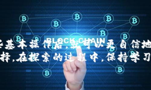   如何将资产导入到TP钱包：挑战传统的理财方式 / 
 guanjianci TP钱包,导入资产,区块链 /guanjianci 

一、认识TP钱包：数字资产管理的新选择
TP钱包作为一种高效、安全的数字资产管理工具，近年来在加密货币领域得到了广泛的欢迎。它不仅支持多个币种，也能确保用户的资产安全，同时为不同层次的投资者提供了便捷的操作体验。无论你是新手还是资深玩家，了解如何将资产导入到TP钱包都是你走入加密世界的重要一步。

二、为什么选择TP钱包？
TP钱包最大的特点在于它的用户友好性与多功能性。对于普通用户而言，初次接触加密货币时，面对繁杂的操作流程，常常会感到无从下手。而TP钱包则通过直观的界面设计，将复杂的技术细节隐藏在背后，让你在操作时只需关注如何将资产安全转移到自己的账户中。
更重要的是，TP钱包在安全性方面表现出色。采用多重加密技术和助记词保护，你的每一笔交易都能得到保障。这让人们在面对市场的波动时，心中多了一份安心，能更加专注于投资的本质。

三、导入资产到TP钱包的准备工作
在开始之前，你需要确保自己已经下载并安装了TP钱包。可以通过官方渠道获取最新版本，保障钱包的安全性。同时，准备好你的数字货币（如以太坊、比特币等），确保这些资产能顺利导入。
此外，了解不同数字货币的转账流程也很重要，因为不同币种之间的操作会有所不同。比如，以太坊和比特币在手续费及确认速度上可能会有很大差异。

四、资产导入的具体步骤
下面是将资产导入到TP钱包的具体步骤，确保你每一步都准确无误：

h41. 创建或打开你的TP钱包/h4
如果你是第一次使用TP钱包，打开应用后会看到“创建钱包”的选项。按提示设置一个安全的密码，并记录下助记词，这是你找回钱包的重要凭证。
如果你已经有了钱包，直接打开应用并输入你的密码。确保一切正常，不要让你的资产处于不安全的环境中。

h42. 获取你的钱包地址/h4
在钱包中选择要导入的币种，接着找到“接收”或者“收款”按钮，这样就能看到你的钱包地址。这个地址是你从其他钱包或交易平台转移资产时所需的信息，一定要正确复制。

h43. 从其他钱包转移资产/h4
打开你存放资产的其他钱包，找到转账功能。将你刚才复制的TP钱包地址粘贴到收款地址栏。然后输入你想要转移的金额，确认相关信息无误后，提交转账请求。
请注意，根据不同的区块链网络，转账可能需要几分钟到几十分钟不等的时间进行确认。在此期间，可以在TP钱包中查看你的交易状态。

h44. 确认资产到账/h4
一旦资产成功转移，TP钱包会收到相应的通知。你可以在钱包的主界面查看余额，确认你的资产是否已到账。若有任何问题，可以在钱包内查看交易记录，了解转账的详细情况。

五、处理导入中可能遇到的常见问题
尽管操作过程相对简单，但在实际操作中，可能会遇到一些问题。

h41. 转账显示失败/h4
如果转账显示失败，请首先检查你的网络连接，因为不稳定的网络会导致交易信息无法发送。其次确认钱包地址是否正确，多个零头或空格都可能让资产丢失。

h42. 资金未到账/h4
若资金转账成功但未显示到账，请耐心等待。一些币种的确认时间较长，可以通过区块链浏览器查询你的交易状态。

h43. 助记词丢失/h4
助记词是保护你钱包和资产安全的关键。如果不小心丢失，可以尝试找回。查看是否有记下备份，若无则无法恢复钱包中的资产，因此在创建钱包时务必妥善保存助记词。

六、使用TP钱包的优势
使用TP钱包进行资产管理，不仅方便，还能享受到一些独特的功能：

h41. 多币种支持/h4
TP钱包支持多种主流加密货币的存储与交易，用户可以进行灵活的资产配置。

h42. 便利的交易体验/h4
通过简单直观的界面，用户可以快速完成交易和资产管理，以便于更好地把握市场机会。

h43. 安全保护机制/h4
钱包内置的多重安全机制，保障用户资产安全，让人在波动的市场中也能保持冷静。

七、总结
导入资产到TP钱包是一个简单却至关重要的过程。通过以上步骤，你可以快速、安全地将数字资产转移到TP钱包中。一旦掌握这些基本操作后，就可以更自信地进入加密市场，进行布局与投资。
在未来的数字经济中，拥有一个安全、便利的数字资产管理工具将为你的财务自由之路铺平道路，而TP钱包无疑是值得推荐的选择。在探索的过程中，保持学习与跟进市场动向，确保自己不会被快速变化的环境所甩在身后。
记住，资产的传输不仅仅是数字的交换，更是对未来的投资与把控。希望你在TP钱包的使用过程中，能够愉快而顺利。