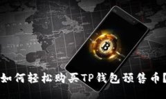如何轻松购买TP钱包预售币