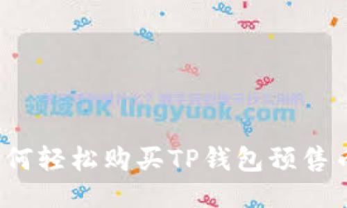 如何轻松购买TP钱包预售币？