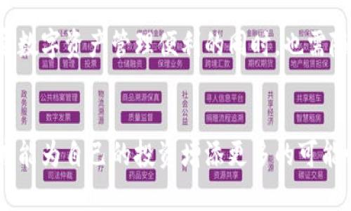 市场页消失！TP钱包用户如何应对这一挑战？

TP钱包,市场页,用户体验/guanjianci

前言：TP钱包的市场页为何消失
近年来，随着区块链技术迅速发展，数字资产的管理越来越受到用户关注。而TP钱包作为一种流行的数字钱包应用，因其便捷性、实时性和安全性受到广大用户的热爱。然而，在某一时点，用户突然发现钱包的市场页不见了，这无疑引发了一系列疑问。市场页的消失是否意味着TP钱包正在走向衰退？或是存在其他技术问题？本文将深入探讨这一问题，并提供给用户应对建议。

市场页功能的重要性
市场页对于TP钱包用户来说，犹如一扇窗，能够让用户清晰了解各种数字资产的动态，包括当前价格、市场趋势、以及交易的实时情况等。这一功能不仅为用户提供了便捷的决策依据，也为他们的投资策略提供了指导。缺少市场页，用户可能会感到信息的匮乏，进而影响其交易决策。对于热爱投资的用户来说，这一变化宛如在黑暗中摸索，难以精准把握市场走向。

市场页消失的潜在原因
尽管市场页的缺失让人困惑，但探寻其背后的原因却是我们应该首先关注的。以下是一些可能导致TP钱包市场页消失的原因：
ul
    listrong技术维护和更新：/strong有时候，应用需要定期进行维护或更新，以提升性能和安全性。这一过程可能涉及到临时下线某些功能。/li
    listrong安全问题：/strong如果系统发现某些安全隐患，可能会暂时关闭市场页，以防止数据泄露或用户损失。/li
    listrong政策调整：/strong随着监管政策的不断变化，钱包平台需要及时调整其功能以更好地遵循相关法律法规。/li
/ul

用户应对策略
面对市场页的消失，用户不妨采取以下几种策略来应对这一变化。

h41. 寻找备用信息源/h4
若TP钱包的市场页暂时不可用，可以从其他相关网站或应用中获取数字资产的市场数据。例如，CoinMarketCap、CoinGecko等平台提供了实时的数字货币行情，作为用户的补充信息渠道。

h42. 关注TP钱包的官方公告/h4
了解应用的最新动态是非常必要的。用户可以通过访问TP钱包的官方网站、社交媒体账号等管道，查看相关公告。平台方通常会在第一时间通报关于功能变化的详细信息，从而帮助用户更好地了解现状。

h43. 加入用户社区/h4
数字资产的用户社区往往是信息分享与沟通的重要平台。加入TP钱包的用户交流群、论坛，不仅可以与其他用户分享经验，还能实时更新有关市场页的相关问题和解决方案。

反思与展望
市场页的消失让用户感到困惑，但同时也为我们提供了一个思考的契机。数字资产市场瞬息万变，技术的发展为我们带来了便利，也伴随着新的挑战。TP钱包的用户在享受数字资产管理便利的同时，也需随时关注相关技术变革与市场动态。

总结
虽然TP钱包的市场页一时消失，但借助有效的信息获取渠道以及灵活的应对策略，用户依然可以在这个波动较大的市场中稳健前行。在此过程中，保持耐心与积极态度，才能为自己的投资增添更多的可能性。希望TP钱包能够早日恢复市场页功能，继续为用户带来优质的使用体验。

