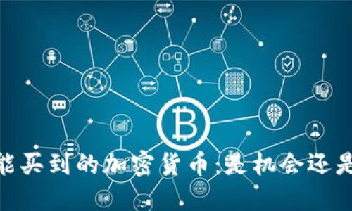 10元能买到的加密货币：是机会还是陷阱？