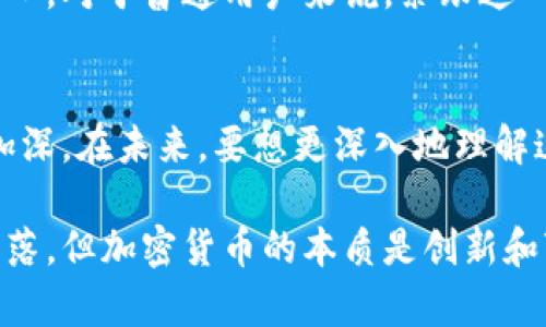   谷歌与加密货币：热度究竟有多高？ / 
 guanjianci 谷歌, 加密货币, 热度 /guanjianci 

引言：数字货币的崛起与Google的角色
在过去十年中，加密货币经历了从默默无闻到世界瞩目的华丽转身，如今已经成为金融界的一股不可忽视的力量。而谷歌，作为全球最大的搜索引擎，不可避免地成为了这一趋势的重要观察者和参与者。究竟谷歌在加密货币领域的热度如何？这一问题引发了无数人的好奇。

谷歌搜索热度：数字趋势的晴雨表
近年来，谷歌的搜索数据成为衡量人们对加密货币兴趣的重要指标。从比特币的首个高峰到以太坊的崛起，再到NFT的疯狂热潮，搜索查询数量的变动几乎能够反映出市场的动态。当加密货币的价格暴涨时，谷歌上的相关搜索词汇也随之增加，表明大众的关注度在不断上升。

例如，在比特币迎来历史性新高的2017年，相关搜索量飙升至前所未有的水平。此后的市场波动虽然导致一些人转向其他投资领域，但谷歌搜索的定期报告显示，关于加密货币的讨论并未随之消退。相反，随着更多的人开始探索此行业，搜索热度在不同时期不断被重新唤醒。

市场与技术的双重推动
加密货币的热度并非单一因素造成，它是市场行为和技术进步交织的结果。在重大的技术漏洞被修复、区块链技术不断成熟的背景下，越来越多的人意识到加密货币的潜力。这些因素都促成了人们对数字货币的关注，而这种变化同样被谷歌搜索指数所捕捉到。

很多大型机构开始认可和投资加密货币，企业如特斯拉、Square等不断发掘其在未来的应用潜力，推动了普通投资者的关注与参与。这些变化不仅限于技术界，金融界的动态同样让用户在谷歌上频繁搜索有关加密货币的信息。

谷歌的广告及政策变动
在谷歌的广告政策中，关于加密货币的内容经历了多次调整。最初，该公司对加密货币相关广告采取了严格限制，担心虚假信息可能会误导消费者。但随着市场的成熟和透明度的提高，谷歌逐渐放宽了这一政策，使得加密货币相关企业有更多机会通过平台推广其产品和服务。

这不仅让谷歌成为了行业的一部分，也反映出其对加密货币热度的承认和接受。在这些变化的驱动下，用户搜索相关服务的频率自然也大幅攀升。

社区与教育：培养未来投资者
加密货币的热度也与其社区的活跃度密切相关。许多投资者通过不同的社交媒体平台和在线论坛讨论数字货币，分享交易经验和学习资料。谷歌搜索中的热词往往也是这些社区讨论的反映。

教育机构和在线课程的增加，使得更多人能够了解到加密货币背后的理论支持和实际操作。而谷歌作为资源的聚合平台，为用户提供了丰富的学习材料和工具。这种教育的迅速普及，直接推动了人们对加密货币的兴趣，并促进了搜索热度的进一步提高。

文化影响与趋势预测
从文化的角度来看，加密货币的热度也体现在其在社会中的普及程度。越来越多的生活场景开始融入数字货币，从网购支付到数字艺术品的交易，区块链技术的影响力正在渗透各个层面。随着这一趋势的持续发展，谷歌搜索中关于加密货币的相关话题将会更加活跃。

展望未来，随着技术的发展和政策的适应，加密货币可能会继续保持高热度。谷歌的搜索数据将是我们了解这一变化的重要窗口。对于普通用户来说，紧跟这一行业的发展动向，将能更好地把握机遇和风险。

结语：不断变化的热度
总之，谷歌在加密货币领域的热度不可小觑。随着市场的波动、技术的发展以及文化的渗透，用户对加密货币的关注只会日益加深。在未来，要想更深入地理解这一趋势，我们不妨持续留意谷歌的搜索动态，这不仅是观察市场变迁的一种方式，也是洞察人类对新兴事物热情的重要指示。

谷歌与加密货币之间的关系，在不断变化的市场中扮演着相辅相成的角色。由此我们可以看到，虽然某些时刻热度可能有所回落，但加密货币的本质是创新和变革，对这些元素的热情绝不会轻易消退。未来将会怎样？保持关注，我们共同期待。