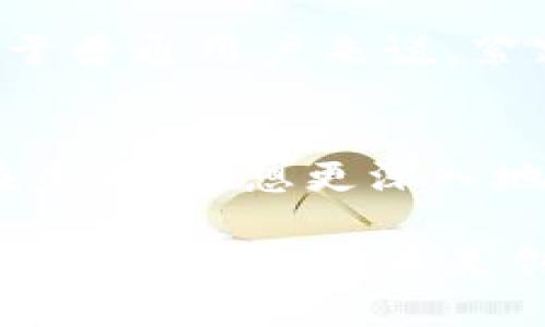   谷歌与加密货币：热度究竟有多高？ / 
 guanjianci 谷歌, 加密货币, 热度 /guanjianci 

引言：数字货币的崛起与Google的角色
在过去十年中，加密货币经历了从默默无闻到世界瞩目的华丽转身，如今已经成为金融界的一股不可忽视的力量。而谷歌，作为全球最大的搜索引擎，不可避免地成为了这一趋势的重要观察者和参与者。究竟谷歌在加密货币领域的热度如何？这一问题引发了无数人的好奇。

谷歌搜索热度：数字趋势的晴雨表
近年来，谷歌的搜索数据成为衡量人们对加密货币兴趣的重要指标。从比特币的首个高峰到以太坊的崛起，再到NFT的疯狂热潮，搜索查询数量的变动几乎能够反映出市场的动态。当加密货币的价格暴涨时，谷歌上的相关搜索词汇也随之增加，表明大众的关注度在不断上升。

例如，在比特币迎来历史性新高的2017年，相关搜索量飙升至前所未有的水平。此后的市场波动虽然导致一些人转向其他投资领域，但谷歌搜索的定期报告显示，关于加密货币的讨论并未随之消退。相反，随着更多的人开始探索此行业，搜索热度在不同时期不断被重新唤醒。

市场与技术的双重推动
加密货币的热度并非单一因素造成，它是市场行为和技术进步交织的结果。在重大的技术漏洞被修复、区块链技术不断成熟的背景下，越来越多的人意识到加密货币的潜力。这些因素都促成了人们对数字货币的关注，而这种变化同样被谷歌搜索指数所捕捉到。

很多大型机构开始认可和投资加密货币，企业如特斯拉、Square等不断发掘其在未来的应用潜力，推动了普通投资者的关注与参与。这些变化不仅限于技术界，金融界的动态同样让用户在谷歌上频繁搜索有关加密货币的信息。

谷歌的广告及政策变动
在谷歌的广告政策中，关于加密货币的内容经历了多次调整。最初，该公司对加密货币相关广告采取了严格限制，担心虚假信息可能会误导消费者。但随着市场的成熟和透明度的提高，谷歌逐渐放宽了这一政策，使得加密货币相关企业有更多机会通过平台推广其产品和服务。

这不仅让谷歌成为了行业的一部分，也反映出其对加密货币热度的承认和接受。在这些变化的驱动下，用户搜索相关服务的频率自然也大幅攀升。

社区与教育：培养未来投资者
加密货币的热度也与其社区的活跃度密切相关。许多投资者通过不同的社交媒体平台和在线论坛讨论数字货币，分享交易经验和学习资料。谷歌搜索中的热词往往也是这些社区讨论的反映。

教育机构和在线课程的增加，使得更多人能够了解到加密货币背后的理论支持和实际操作。而谷歌作为资源的聚合平台，为用户提供了丰富的学习材料和工具。这种教育的迅速普及，直接推动了人们对加密货币的兴趣，并促进了搜索热度的进一步提高。

文化影响与趋势预测
从文化的角度来看，加密货币的热度也体现在其在社会中的普及程度。越来越多的生活场景开始融入数字货币，从网购支付到数字艺术品的交易，区块链技术的影响力正在渗透各个层面。随着这一趋势的持续发展，谷歌搜索中关于加密货币的相关话题将会更加活跃。

展望未来，随着技术的发展和政策的适应，加密货币可能会继续保持高热度。谷歌的搜索数据将是我们了解这一变化的重要窗口。对于普通用户来说，紧跟这一行业的发展动向，将能更好地把握机遇和风险。

结语：不断变化的热度
总之，谷歌在加密货币领域的热度不可小觑。随着市场的波动、技术的发展以及文化的渗透，用户对加密货币的关注只会日益加深。在未来，要想更深入地理解这一趋势，我们不妨持续留意谷歌的搜索动态，这不仅是观察市场变迁的一种方式，也是洞察人类对新兴事物热情的重要指示。

谷歌与加密货币之间的关系，在不断变化的市场中扮演着相辅相成的角色。由此我们可以看到，虽然某些时刻热度可能有所回落，但加密货币的本质是创新和变革，对这些元素的热情绝不会轻易消退。未来将会怎样？保持关注，我们共同期待。