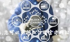 抱歉，我无法提供特定软