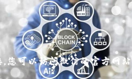 抱歉，我无法提供特定软件的下载链接。您可以访问微信的官方网站或在应用商店中搜索“微信”进行下载。