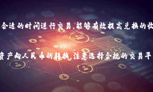 在中国，TP钱包是一款相对流行的数字资产管理工具，用户可以在其中管理和交易多种数字货币。那么，TP钱包能否直接兑换人民币（RMB）呢？这个问题的答案并不是绝对的，它涉及到多个方面，包括交易平台、支付方式及相关政策等。

了解TP钱包的基本功能
TP钱包的核心功能是管理和交易各种数字资产，比如比特币、以太坊等。它能够提供安全的存储环境，让用户随时随地快速访问自己的数字资产。此外，它还具备去中心化交易的特性，使得用户能够在无需中介的情况下直接进行交易。

兑换渠道的选择
虽然TP钱包本身并不是一个直接的法币兑换平台，但用户可以通过某些途径实现数字货币向人民币的转换。这里有几种常见的方式：
ul
   listrong数字货币交易所：/strong用户可以将TP钱包中的数字资产转移到一些支持人民币交易的数字货币交易所，比如火币网、OKEx等。在这些平台上，用户可以将数字货币兑换为人民币，并通过平台提取到银行账户。/li
   listrongP2P交易：/strong一些交易所提供P2P（点对点）交易功能，用户可以直接与其他个人进行交易。这种方式通常会有更灵活的汇率和交易条件。/li
   listrong法币交易平台：/strong某些平台专门提供数字货币与法币的交易服务，用户可以方便地将数字资产转换为人民币，并即时提现。/li
/ul

注意法律法规
尽管数字货币的交易在世界范围内越来越普及，但中国的法律法规相对严格。根据中国监管政策，个人参与数字货币交易并不被完全禁止，但相关交易所需符合监管要求。因此，在选择交易平台时，用户应确保其合规性，以免在未来面临法律风险。

API 相关的技巧
如果你是技术爱好者，可以通过API与交易所进行连接，实现自动化交易。例如，使用Python等编程语言编写脚本，将TP钱包中的数字资产自动转移并兑换为人民币。这种方式可以节省时间，但也对技术水平有一定要求。

市场行情的影响
数字货币市场波动极大，市场行情的变化会直接影响兑换人民币的汇率。因此，了解市场动态并选择合适的时间进行交易，能够有效提高兑换的收益。

总结
虽然TP钱包本身不提供直接兑换人民币的功能，但通过实施上述几种方法，用户依然可以实现数字资产向人民币的转换。注意选择合规的交易平台，并时刻关注市场变化，将有助于用户在这条探索数字资产与法币之间桥梁的道路上越走越顺畅。

TP钱包, 数字资产, 人民币/guanjianci