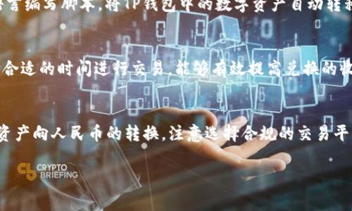 在中国，TP钱包是一款相对流行的数字资产管理工具，用户可以在其中管理和交易多种数字货币。那么，TP钱包能否直接兑换人民币（RMB）呢？这个问题的答案并不是绝对的，它涉及到多个方面，包括交易平台、支付方式及相关政策等。

了解TP钱包的基本功能
TP钱包的核心功能是管理和交易各种数字资产，比如比特币、以太坊等。它能够提供安全的存储环境，让用户随时随地快速访问自己的数字资产。此外，它还具备去中心化交易的特性，使得用户能够在无需中介的情况下直接进行交易。

兑换渠道的选择
虽然TP钱包本身并不是一个直接的法币兑换平台，但用户可以通过某些途径实现数字货币向人民币的转换。这里有几种常见的方式：
ul
   listrong数字货币交易所：/strong用户可以将TP钱包中的数字资产转移到一些支持人民币交易的数字货币交易所，比如火币网、OKEx等。在这些平台上，用户可以将数字货币兑换为人民币，并通过平台提取到银行账户。/li
   listrongP2P交易：/strong一些交易所提供P2P（点对点）交易功能，用户可以直接与其他个人进行交易。这种方式通常会有更灵活的汇率和交易条件。/li
   listrong法币交易平台：/strong某些平台专门提供数字货币与法币的交易服务，用户可以方便地将数字资产转换为人民币，并即时提现。/li
/ul

注意法律法规
尽管数字货币的交易在世界范围内越来越普及，但中国的法律法规相对严格。根据中国监管政策，个人参与数字货币交易并不被完全禁止，但相关交易所需符合监管要求。因此，在选择交易平台时，用户应确保其合规性，以免在未来面临法律风险。

API 相关的技巧
如果你是技术爱好者，可以通过API与交易所进行连接，实现自动化交易。例如，使用Python等编程语言编写脚本，将TP钱包中的数字资产自动转移并兑换为人民币。这种方式可以节省时间，但也对技术水平有一定要求。

市场行情的影响
数字货币市场波动极大，市场行情的变化会直接影响兑换人民币的汇率。因此，了解市场动态并选择合适的时间进行交易，能够有效提高兑换的收益。

总结
虽然TP钱包本身不提供直接兑换人民币的功能，但通过实施上述几种方法，用户依然可以实现数字资产向人民币的转换。注意选择合规的交易平台，并时刻关注市场变化，将有助于用户在这条探索数字资产与法币之间桥梁的道路上越走越顺畅。

TP钱包, 数字资产, 人民币/guanjianci