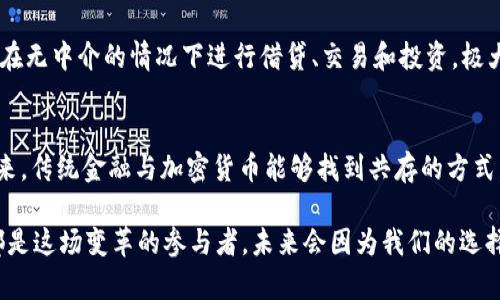   加密货币能否颠覆传统金融体系？ / 
 guanjianci 加密货币,金融变革,区块链技术 /guanjianci 

引言：一个新兴的金融世界
在过去的十年里，随着比特币的崛起及其后续的数千种加密货币的出现，我们正处于一个金融革命的边缘。加密货币背后的技术，即区块链，已成为众所周知的概念。其透明性和去中心化特性正逐步引发人们对传统金融体系的质疑。人们开始思考：这种新的金融形式，真能够颠覆我们所熟悉的金融世界吗？

加密货币的崛起
比特币在2009年问世时许多人对其表示怀疑，认为这只是一种泡沫。但十年后的今天，很多人把它视为一种交易媒介，甚至一项长期投资的机会。从最初的几美元到如今的数万美元，价格波动吸引了无数投资者。加之以太坊、莱特币等一系列后续的数字货币接连登场，让加密货币市场日益繁荣。

去中心化的力量
传统金融机构是中心化的，它们控制着用户的资金和数据。相对而言，加密货币旨在赋予用户掌控权。每个人都可以成为自己资金的主人，无需依赖银行或其他金融中介。去中心化的特性让金融服务的公平性和透明度得到了提升，尤其是在那些传统金融体系覆盖不足的地区。

与传统金融的对抗
加密货币与传统金融体系之间的对立是显而易见的。加密货币的支持者认为，传统金融体系往往充满了高额的手续费、繁琐的流程和不必要的中介角色。而加密货币的出现恰恰是为了打破这种局面。以比特币为例，用户可以通过简单的数字钱包进行全球范围内的交易，几乎没有手续费。

金融包容性的促进者
加密货币不仅仅是富人的游戏，它为全球金融包容性提供了新的可能性。根据世界银行的数据，全球大约有17亿成年人无法享受基本金融服务。而在一些缺乏银行基础设施的国家，加密货币提供了一种便捷的方式，人们可以通过手机便捷地接触到金融服务。这种变化对提高经济发展潜力至关重要，不再让金融资源集中在那些有银行账户的少数人手中。

文化和社会层面的影响
加密货币不仅仅是一种金融工具，它还深深植根于文化和社会层面。许多加密货币的支持者不仅视其为投资机会，更是一种生活方式和信念。在一些国家，甚至流行起了“挖矿”的文化，涌现出了一批批依靠加密货币建立经济的创业公司。而这种新兴文化最终可能会引发更深层次的社会变革。

监管的双刃剑
虽然加密货币有诸多优点，但它们也面临着监管的挑战。各国政府对于加密货币的态度并不一致，从完全禁止到支持其发展的计划都有。监管的缺失可能导致诈骗、洗钱等问题的滋生，而过度监管又可能限制其发展的潜力。如何找到一个平衡点，既保护用户利益，又不扼杀创新，是全球各国政府需要共同面对的难题。

加密货币与未来金融的结合
尽管存在一些争议与挑战，但加密货币 区块链技术的组合也正在催生出金融行业的创新性产品。例如，去中心化金融（DeFi）正在成为一个热潮。用户可以在无中介的情况下进行借贷、交易和投资，极大地方便了金融服务的获取。同时，传统金融也在积极尝试与加密货币的结合，例如某些银行已开始提供加密货币存取服务。

结论：机遇与挑战并存
加密货币正如一把双刃剑，带来了机遇，也带来了挑战。无论你是支持者还是质疑者，这一新兴领域一定会对未来的金融体系产生深远的影响。或许不久将来，传统金融与加密货币能够找到共存的方式，共同推动全球金融的进步与发展。在这个过程中，用户和投资者需要保持警惕，理性分析，才不会在这场金融变革中迷失方向。

总的来说，加密货币确实在改变全球金融的格局，而未来的趋势又将如何走向？这不仅依赖于技术的进步，也取决于社会、文化和政策的变革。我们每个人都是这场变革的参与者，未来会因为我们的选择和行动而有所不同。