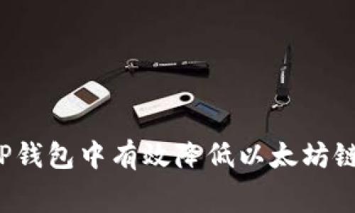 如何在tP钱包中有效降低以太坊链手续费？