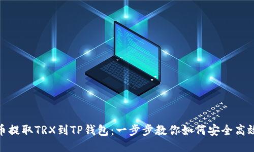 从火币提取TRX到TP钱包：一步步教你如何安全高效转账
