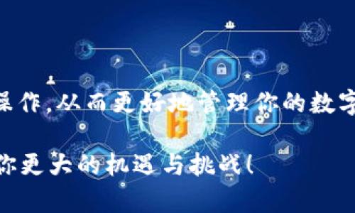 《如何轻松将TP钱包提币到火币交易所？揭开你的数字资产之路！》

TP钱包, 火币交易所, 提币流程/guanjianci

随着数字货币的蓬勃发展，越来越多的用户开始关注如何安全、高效地在不同钱包和交易所之间转移资产。TP钱包因其便捷的操作和用户友好的界面，成为了很多投资者的首选。但如何将TP钱包中的数字资产提币到火币交易所，这个过程却常常让不少人感到困惑和不安。在这篇文章中，我们将深入探讨这一过程，帮助你轻松搞定提币操作。

第一步：了解TP钱包与火币的基本信息

在进行提币操作之前，首先要确保你对TP钱包与火币交易所有一个基本的了解。TP钱包是一款以太坊及其生态系统代币的钱包，支持多种数字币种，可以安全存储和管理你的加密资产。而火币交易所则是一家全球知名的数字资产交易平台，提供丰富的交易对以及流动性。

如果你刚刚接触数字货币，可能会对币种、交易对和提币流程感到陌生。但没关系，这些都是可以通过实践和学习掌握的。接下来的步骤将详细指导你如何从TP钱包提币到火币。

第二步：准备工作

在着手进行提币操作前，确保你具备以下条件：

ol
    li确保你的TP钱包中有足够的数字资产/li
    li确认你的火币账户已完成实名认证，以便顺利完成提币操作/li
    li了解要提币的具体币种及其在火币的支持情况/li
    li确保你的手机或电脑可以顺利访问火币平台/li
/ol

做好准备工作后，可以进入正式的提币流程了。

第三步：获取火币的提币地址

1. 登录你的火币账户，点击“资产”选项。
2. 在资产管理页面，寻找你要提币的币种，然后选择“提币”。
3. 火币会提供一个提币地址，也可能需要你输入提币数量和手续费等信息。在进行提币前，请务必仔细核对提币地址，因为发送错误的地址可能导致资产永久丢失。

第四步：在TP钱包进行提币

1. 打开TP钱包，进入“钱包”页面。
2. 找到你想要提取的币种，点击进入相关管理页面。
3. 在币种管理页面，选择“提币”选项。
4. 粘贴之前获取的火币提币地址，并输入你要提取的数量。
5. 核对信息无误后，确认提币。此时，TP钱包可能会要求输入你的安全密码或进行指纹验证，确保资金安全。

第五步：等待提币确认

提币操作提交后，需等待区块链网络的确认。这一过程可能需要几分钟到几个小时不等，具体时间取决于网络拥堵情况。你可以在TP钱包的交易记录中查看提币状态，以确认交易是否成功。

第六步：验证火币账户中的资产

一旦提币确认，登录你的火币账户，查看资产管理页面，确认提币币种与数量是否已到账。如果一切正常，那么你的提币操作即告成功！

注意事项和常见问题解答

尽管提币流程看似简单，但在实际操作中还是有一些细节和问题需要注意：

ul
    li确认火币提现最低限额与手续费，以避免不必要的损失。/li
    li如果提币未到账，首先检查交易状态；如需帮助，可以联系火币客服确认情况。/li
    li在进行大额提币时，可以先进行小额测试，确保流程顺利后再进行大额交易。/li
    li为了安全起见，定期更改TP钱包的密码，并启用二次验证功能。/li
/ul

总结

将TP钱包中的资产提币到火币交易所并不是一项复杂的任务，但理解每一个步骤对于新手来说至关重要。通过本文的指导，希望能够帮助你顺利完成提币操作，从而更好地管理你的数字资产。在接下来的数字货币投资旅程中，掌握提币技巧将是你迈出成功的一步。

无论是交易、投资还是持有数字资产，每个细节都可能影响你的收益。请持续关注数字货币的动态，保持学习与探索的热情。未来的区块链世界，一定会带给你更大的机遇与挑战！