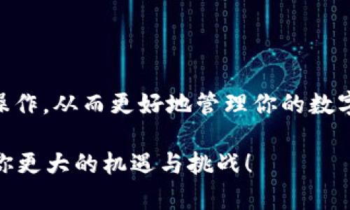 《如何轻松将TP钱包提币到火币交易所？揭开你的数字资产之路！》

TP钱包, 火币交易所, 提币流程/guanjianci

随着数字货币的蓬勃发展，越来越多的用户开始关注如何安全、高效地在不同钱包和交易所之间转移资产。TP钱包因其便捷的操作和用户友好的界面，成为了很多投资者的首选。但如何将TP钱包中的数字资产提币到火币交易所，这个过程却常常让不少人感到困惑和不安。在这篇文章中，我们将深入探讨这一过程，帮助你轻松搞定提币操作。

第一步：了解TP钱包与火币的基本信息

在进行提币操作之前，首先要确保你对TP钱包与火币交易所有一个基本的了解。TP钱包是一款以太坊及其生态系统代币的钱包，支持多种数字币种，可以安全存储和管理你的加密资产。而火币交易所则是一家全球知名的数字资产交易平台，提供丰富的交易对以及流动性。

如果你刚刚接触数字货币，可能会对币种、交易对和提币流程感到陌生。但没关系，这些都是可以通过实践和学习掌握的。接下来的步骤将详细指导你如何从TP钱包提币到火币。

第二步：准备工作

在着手进行提币操作前，确保你具备以下条件：

ol
    li确保你的TP钱包中有足够的数字资产/li
    li确认你的火币账户已完成实名认证，以便顺利完成提币操作/li
    li了解要提币的具体币种及其在火币的支持情况/li
    li确保你的手机或电脑可以顺利访问火币平台/li
/ol

做好准备工作后，可以进入正式的提币流程了。

第三步：获取火币的提币地址

1. 登录你的火币账户，点击“资产”选项。
2. 在资产管理页面，寻找你要提币的币种，然后选择“提币”。
3. 火币会提供一个提币地址，也可能需要你输入提币数量和手续费等信息。在进行提币前，请务必仔细核对提币地址，因为发送错误的地址可能导致资产永久丢失。

第四步：在TP钱包进行提币

1. 打开TP钱包，进入“钱包”页面。
2. 找到你想要提取的币种，点击进入相关管理页面。
3. 在币种管理页面，选择“提币”选项。
4. 粘贴之前获取的火币提币地址，并输入你要提取的数量。
5. 核对信息无误后，确认提币。此时，TP钱包可能会要求输入你的安全密码或进行指纹验证，确保资金安全。

第五步：等待提币确认

提币操作提交后，需等待区块链网络的确认。这一过程可能需要几分钟到几个小时不等，具体时间取决于网络拥堵情况。你可以在TP钱包的交易记录中查看提币状态，以确认交易是否成功。

第六步：验证火币账户中的资产

一旦提币确认，登录你的火币账户，查看资产管理页面，确认提币币种与数量是否已到账。如果一切正常，那么你的提币操作即告成功！

注意事项和常见问题解答

尽管提币流程看似简单，但在实际操作中还是有一些细节和问题需要注意：

ul
    li确认火币提现最低限额与手续费，以避免不必要的损失。/li
    li如果提币未到账，首先检查交易状态；如需帮助，可以联系火币客服确认情况。/li
    li在进行大额提币时，可以先进行小额测试，确保流程顺利后再进行大额交易。/li
    li为了安全起见，定期更改TP钱包的密码，并启用二次验证功能。/li
/ul

总结

将TP钱包中的资产提币到火币交易所并不是一项复杂的任务，但理解每一个步骤对于新手来说至关重要。通过本文的指导，希望能够帮助你顺利完成提币操作，从而更好地管理你的数字资产。在接下来的数字货币投资旅程中，掌握提币技巧将是你迈出成功的一步。

无论是交易、投资还是持有数字资产，每个细节都可能影响你的收益。请持续关注数字货币的动态，保持学习与探索的热情。未来的区块链世界，一定会带给你更大的机遇与挑战！