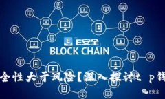 跨链转账的安全性大于风