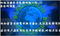 在交易和转账加密货币时