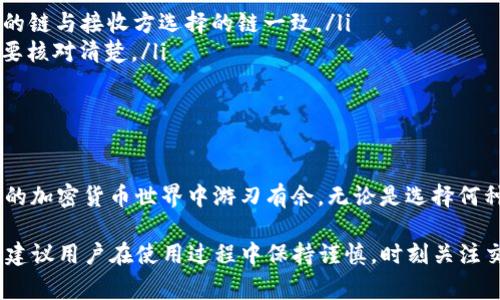 在交易和转账加密货币时，了解不同区块链的特性和适用性是非常重要的。对于T P钱包接收USDT（泰达币），用户需要注意选择正确的链，因为USDT作为一种稳定币，存在于多个区块链上。以下是关于使用T P钱包接收USDT所需的区块链的信息。

1. USDT的多链特性
USDT（Tether）是一种广泛使用的稳定币，主要用来对冲比特币和其他加密货币的波动性。USDT不是单一存在于某一个区块链上的，而是发行在多个区块链上，如以太坊（Ethereum）、波场（Tron）、币安智能链（BSC）等。不同的链支持不同的特性和用途，这就要求用户在转账或接收USDT时必须确认所使用的链。

2. T P钱包支持的链
T P钱包是一款相对新兴的钱包应用，设计上支持多种加密货币及资产的存储和管理。用户在选择接收USDT时，可以查看T P钱包的官方文档或客服支持，以确认其支持哪些链。常见的包括：
ul
    li以太坊（ERC20）/li
    li波场（TRC20）/li
    li币安智能链（BEP20）/li
/ul

3. 如何选择链
当用户选择接收USDT时，可以根据以下几个因素来选择链：
ul
    listrong交易费用：/strong不同的链由于网络负荷和技术架构，交易手续费可能会有很大差别。比如，以太坊的交易费用在网络繁忙时期可能会高昂，而波场的费用则相对较低。/li
    listrong速度：/strong交易确认时间因链而异。波场和币安智能链通常提供更快的交易确认，而以太坊的确认速度则受到当前网络状况的影响。/li
    listrong使用习惯：/strong用户的习惯和先前的交易经验也会影响选择。如果用户之前已经习惯使用某一个链，可以选择保持一致，减少学习成本。/li
/ul

4. 接收USDT的步骤
如果用户决定通过T P钱包接收USDT，具体步骤一般如下：
ol
    li打开T P钱包，选择“接收”功能。/li
    li从可选的链中选择适合的链（如ERC20，TRC20或BEP20）。/li
    li生成并复制接收地址。/li
    li向发送方提供这个地址，并确认发送的金额和链类型。/li
/ol

5. 常见问题解答
在使用T P钱包接收USDT的过程中，用户可能会遇到一些常见问题：
ul
    listrongQ：我能否通过不同的链发送USDT到同一个地址？/strong brA：不行。不同链的USDT地址是不相同的，确保发送方发送的链与接收方选择的链一致。/li
    listrongQ：如果我发送了错误的链会发生什么？/strongbrA：如果错误的链被发送，可能导致资产永久丢失，因此在发送前一定要核对清楚。/li
    listrongQ：我如何确认USDT是否已经到账？/strongbrA：在T P钱包中查看接收记录，通常会有实时的交易更新供用户查看。/li
/ul

6. 结语
了解如何通过T P钱包接收USDT，不仅能有效管理个人资产，也能确保在转账时避免不必要的损失。这些知识将帮助用户在日益复杂的加密货币世界中游刃有余。无论是选择何种链，最终的目标都是确保交易的安全性与效率。

综上所述，通过对USDT的多链特性、T P钱包的适用链、接收步骤及常见问题的详细解读，用户就能够轻松掌握如何安全地接收USDT。建议用户在使用过程中保持谨慎，时刻关注交易信息的准确性，以避免不必要的损失。