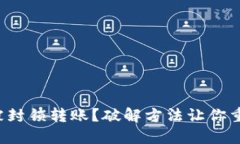 TP钱包被封锁转账？破解方