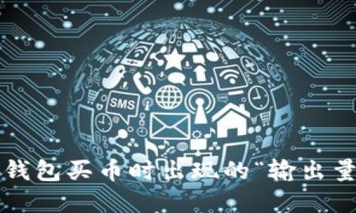 如何解决TP钱包买币时出现的“输出量不足”问题？