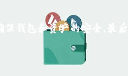 TP钱包是一种流行的加密货币钱包，用户可以在其中存储、管理和交易多种数字资产。那么，TP钱包是否支持USDT地址呢？让我们一起深入探讨这个问题。

TP钱包简介
TP钱包是一款多功能的区块链钱包，支持多种数字资产的存储与交易。它为用户提供了一种安全便捷的方式来管理加密货币。用户可以在钱包中发送、接收和交换不同的数字资产，尤其是在需要与去中心化金融（DeFi）平台互动时，TP钱包显得尤为重要。

USDT简介
USDT（Tether）是一种最常用的稳定币，其价值通常与美元挂钩，1 USDT大约等于1 USD。因为这种稳定性，USDT被广泛应用于加密货币市场，用户通常会在交易时用USDT作为媒介。无论是在交易所还是在不同的平台上，用户对USDT的需求可见一斑。

TP钱包是否支持USDT地址
是的，TP钱包支持USDT地址。用户可以在钱包中创建USDT地址并接收相应的USDT。操作也非常简单，用户只需要按照以下步骤进行操作：
ol
li下载并安装TP钱包应用。/li
li创建一个新钱包或者导入已有钱包。/li
li在钱包界面找到“添加资产”选项。/li
li选择USDT，添加后就可以在钱包中看到相应的资产。/li
li点击USDT资产，会显示相应的地址，可以用来接收USDT。/li
/ol

如何安全使用USDT
虽然TP钱包提供了方便的功能，但用户在使用USDT时仍需注意安全问题：
ul
listrong选择强密码：/strong创建钱包时使用一个复杂且独特的密码，以保护你的数字资产。/li
listrong备份助记词：/strong在创建钱包后，务必妥善保存助记词。如果丢失，将无法恢复钱包中的资产。/li
listrong启用双重验证：/strong如果钱包支持，建议启用双重验证，以增加账户安全性。/li
listrong定期更新应用：/strong保持TP钱包应用的更新，以确保你享有最新的安全功能。/li
/ul

USDT的优势与挑战
虽然USDT有很多优势，但也面临一定的挑战。其最大的优势在于其相对稳定性，使得用户在进行交易时能够避免较大的波动。然而，USDT的信任问题、合规压力和透明度问题也时常引发争议。

总结
总的来说，TP钱包支持USDT地址，用户可以轻松地管理和交易USDT。然而，在使用数字资产时，用户需保持警惕，确保钱包和资产的安全。最后，随着加密货币市场的发展，保持对市场动态的关注，也是每个用户必须具备的能力。

如有其他问题或需要进一步的指导，欢迎随时咨询！