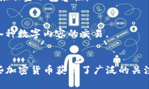 加密货币的种类繁多，随着区块链技术的发展，市场上的加密货币数量不断增加。当今，全球广泛认可的加密货币有数千种，最具知名度的包括比特币、以太坊、瑞波币、莱特币等。以下是一些主要的加密货币及其特点。

1. 比特币（Bitcoin）
比特币是首个加密货币，由中本聪于2009年推出。它的出现开启了数字货币的新时代。比特币的设计宗旨是实现去中心化的货币交易，通过一种被称为“挖矿”的过程来验证交易。比特币的供应总量有限，仅有2100万个，这也是其稀缺性的重要因素。

2. 以太坊（Ethereum）
以太坊于2015年上线，是一种去中心化的平台，允许开发者创建和发布智能合约和去中心化应用（DApps）。以太坊的原生代币是以太币（ETH），它不仅可以用作交易媒介，还可以用来支付执行智能合约的费用。以太坊的灵活性使其成为区块链项目的热门选择。

3. 瑞波币（Ripple）
瑞波币（XRP）是Ripple网络中的一种数字货币，主要用于提供跨境支付解决方案。与比特币的去中心化不同，瑞波币由Ripple Labs控制，旨在促进银行间的即时交易。它的交易速度极快，费用低廉，使其在金融机构中受到青睐。

4. 莱特币（Litecoin）
莱特币由Charlie Lee于2011年创建，被称为“比特币的银”。莱特币采用了与比特币相似的技术，但交易确认时间更快，生成块的时间约为2.5分钟。它的存在为用户提供了相对迅速的支付体验。

5. 柚子币（EOS）
柚子币是一种旨在支持企业级去中心化应用平台的数字货币。其区块链设计使其能够处理大量交易，以支持高频率的应用使用场景。柚子币在智能合约的执行和用法上也具有很大的灵活性。

6. 狗狗币（Dogecoin）
起初作为一个玩笑创建的狗狗币，基于“狗e币”的表情包，后来却以其社区的热情而流行开来。尽管它的技术基础相对简单，但狗狗币的用户群体极具活力，并且在小额交易和慈善事务中常常被使用。

7. 链环币（Chainlink）
链环币是一个去中心化的预言机网络，旨在为区块链提供真实世界中的数据。它能够连接智能合约与外部数据，确保合约可以基于实时信息执行，为各种区块链应用提供支持。

8. 波卡（Polkadot）
波卡是一种多链架构，允许不同的区块链进行交互和共享信息。它的设计思想旨在改善区块链间的互操作性，允许多条链协同工作。波卡的原生代币是DOT，可用于网络治理。

9. 恒星币（Stellar）
恒星币旨在促进全球支付，特别是在发展中国家之间的交易。它利用分布式账本技术便于转账，目标是解决传统银行服务的不足，推动金融包容性。

10. TRON（波场）
TRON致力于建立一个去中心化的互联网，其目标是通过区块链技术赋能内容创造者和消费者。TRX是其网络中的主要代币，用于各种数字内容的交易。

总结
以上仅仅是当今加密货币领域的一部分，实际上还有成千上万种不同的加密货币存在，它们各自有着独特的功能和目标。尽管一些加密货币获得了广泛的关注和使用，但投资须谨慎，务必了解相关风险。随着技术进步，未来可能会出现更多创新的加密货币产品，从而进一步丰富这一领域。