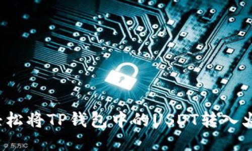 如何轻松将TP钱包中的USDT转入火币网？